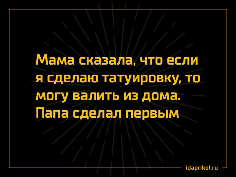 Мама сказала что если я Сделаю татуировку то могу валить из дома Папа сделал первым іЦапгіКпгц