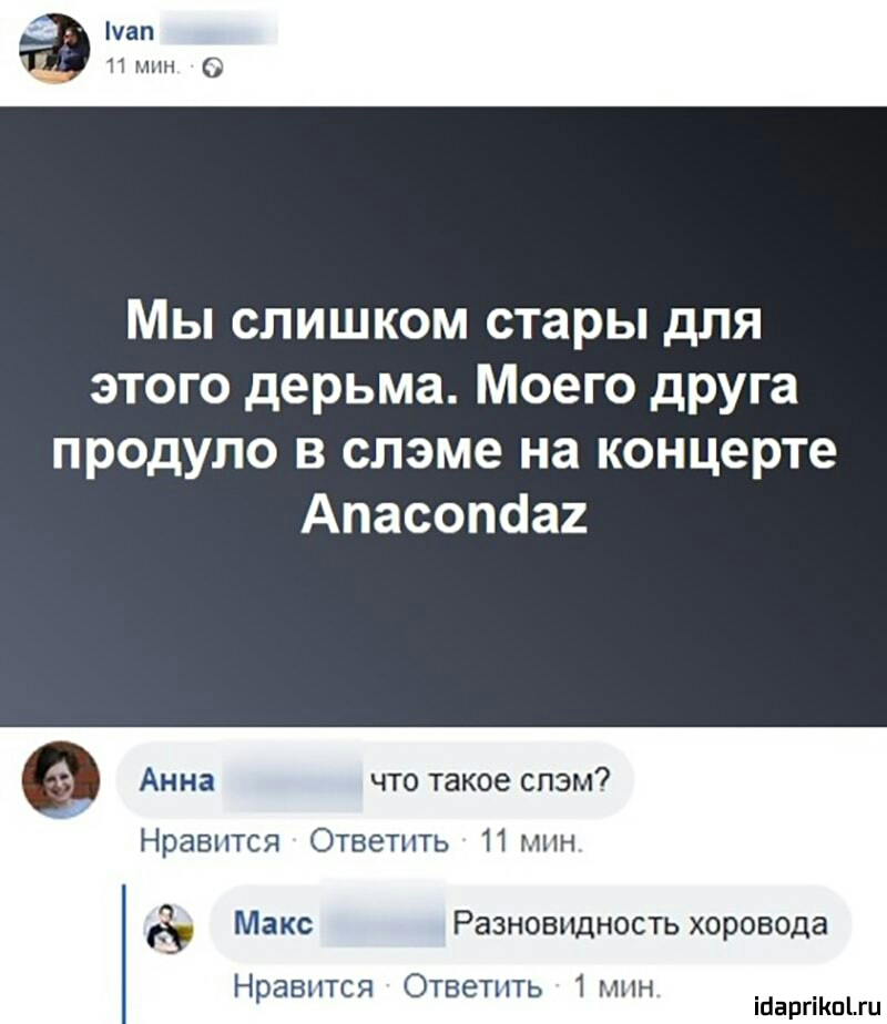 чап 11 мин Мы слишком стары для этого дерьма Моего друга продуло в слэме на концерте Апасопааг Анна что такое спэм Нравится Ответить 11мпн Макс Разновидность хороводе НТ Г Нрав СЯ отв 1 іпаргікпыи