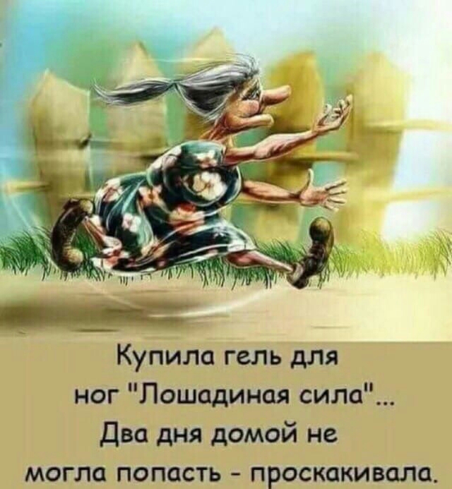 Купила гель для ног Лошадиная сила Два дня домой не могла попасть проскакивали
