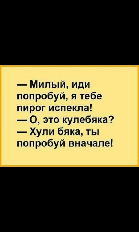 Милый иди попробуй я тебе пирог испекла О это кулебяка Хули бяка ты попробуй вначале