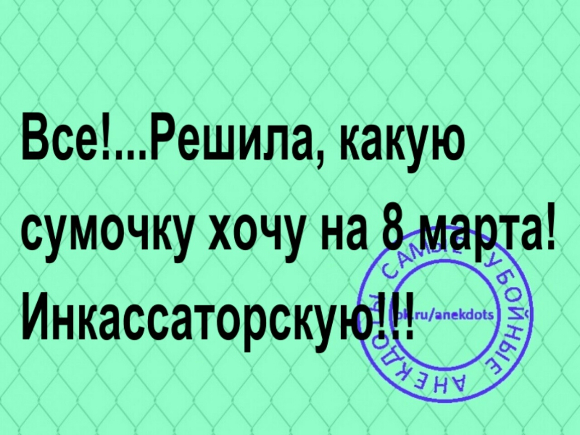 ВсеРешипа какую сумочку хочу на та Инкассаторску Ё