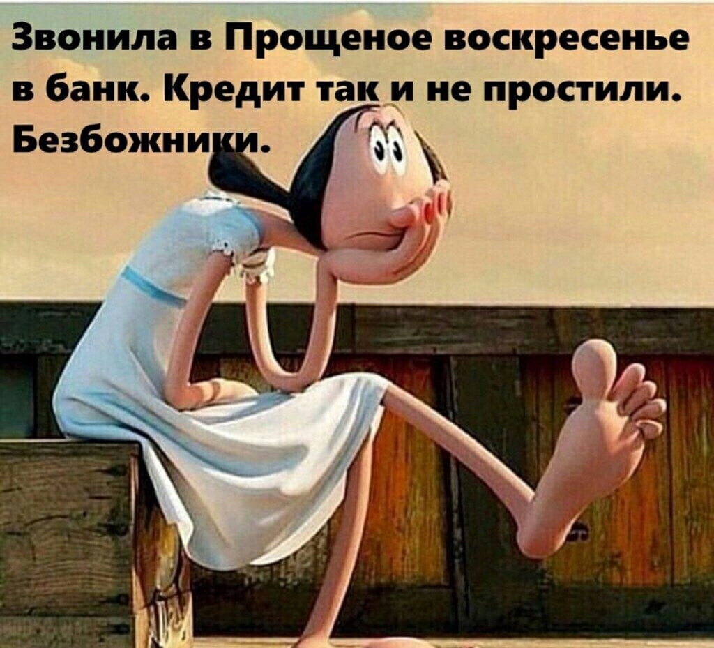 Звонила в Прощеное воскресенье в банк Кредит так и не простили