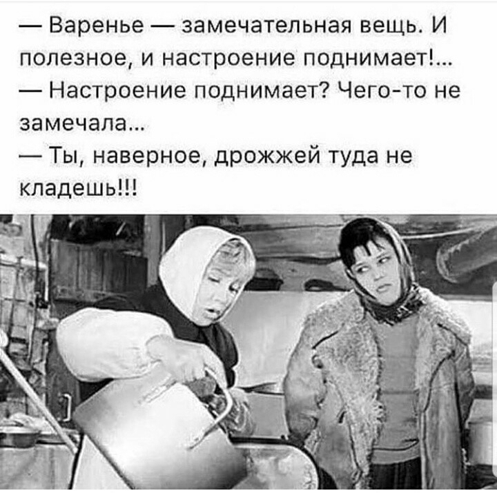 Варенье замечательная вещь И полезное и настроение поднимает Настроение поднимает Чего то не замечала Ты наверное дрожжей туда не кладешь