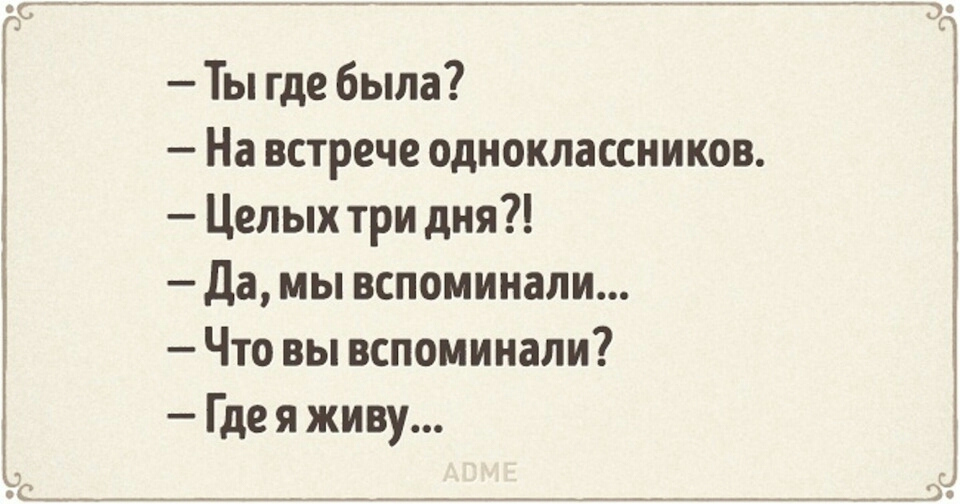 Встреча одноклассников картинки прикольные с надписями