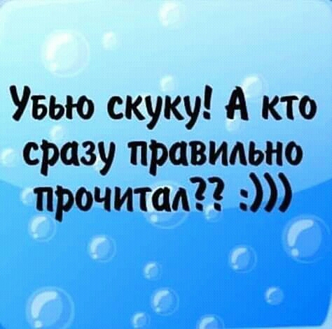 Увью скуку А кто сразу правильно прочитал