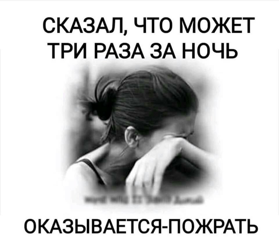 СКАЗАЛ ЧТО МОЖЕТ ТРИ РАЗА ЗА НОЧЬ ОКАЗЫВАЕТСЯ ПОЖРАТЬ