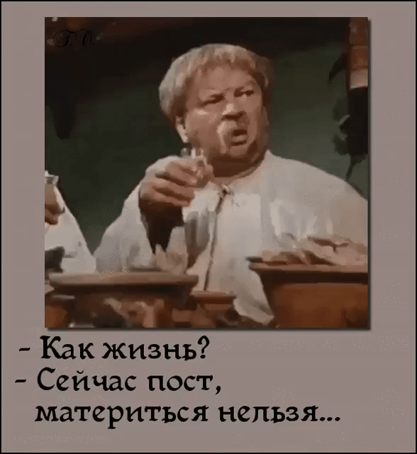 Как жизнь Сейчас пост материться нельзя