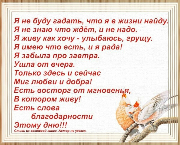 Я не буду гадать что я в жизни найду Я не знаю что ждёт и не надо Я живу как хочу улыбаюсь грущу Я имею что есть и я рада Я забыла про завтра Ушла от вчера Только здесь и сейчас Миг любви и добра Есть восторг от мгновенлкг В котором живу Есть слова благодарности Этому дню Стихи и Аллюр