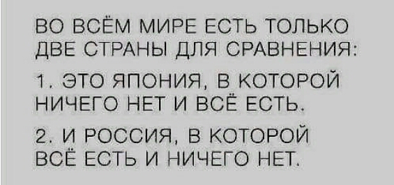 ВО ВСЁМ МИРЕ ЕСТЬ ТОЛЬКО ДВЕ СТРАНЫ ДЛЯ СРАВНЕНИЯ 14 это япония вцкоторой ничего НЕТ и ВСЕ ЕСТЬ 2 и россия в которой ВСЁ ЕСТЬ и ничего НЕТ