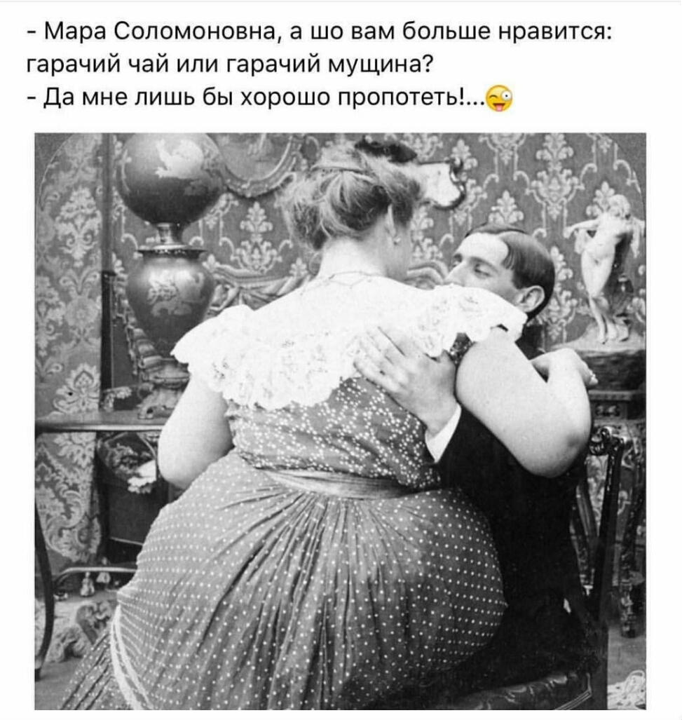 Мара Соломоновна а шо вам больше нравится гарачий чай или гарачий мущина Да мне лишь бы хорошо пропотеть_