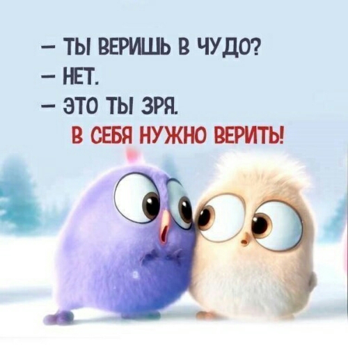 ТЫ ВЕРУШЬ В ЧУДО НЕТ ЭТО ТЫ ЗРЯ В СЕБЯ НУЖНО ВЕРИТЬ