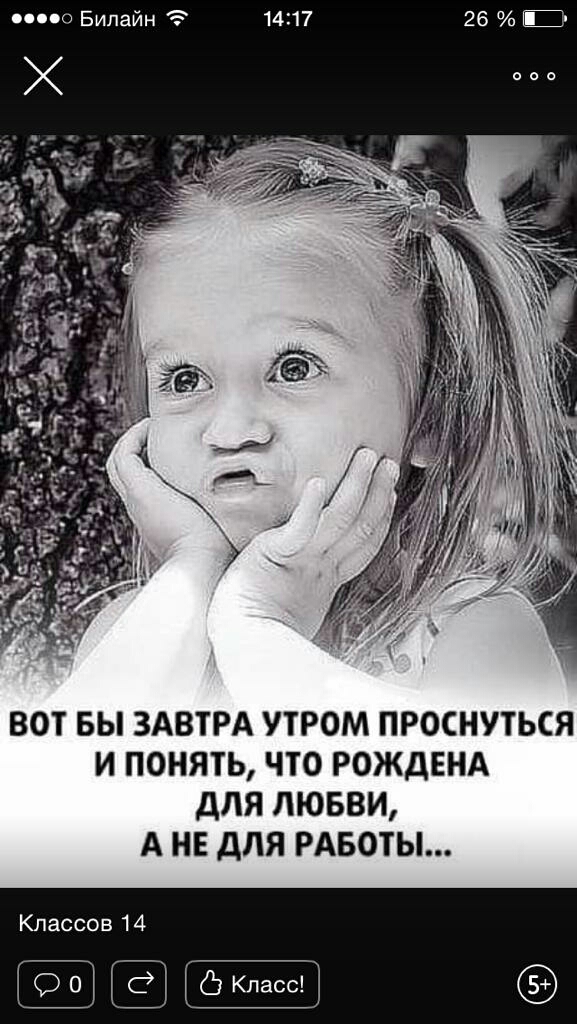 пою Билайн 26 ВОТ БЫ ЗАВТРА УТРОМ ПРОСНУТЬСЯ И ПОНЯТЬ ЧТО РОЖДЕНА ДЛЯ ЛЮБВИ А НЕ ДЛЯ РАБОТЫ Классов 14 Ё Ё Класс