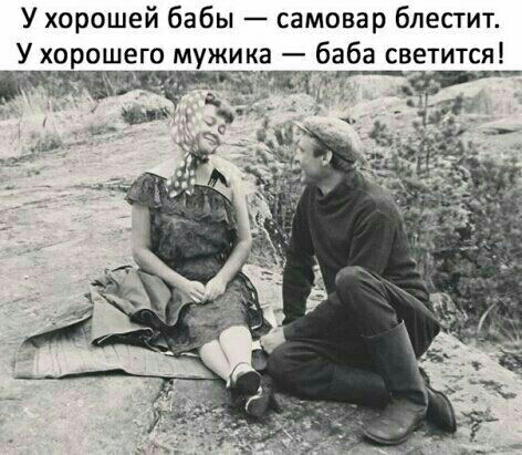 У хорошей бабы самовар блестит У хорошего мужика б_аба светится