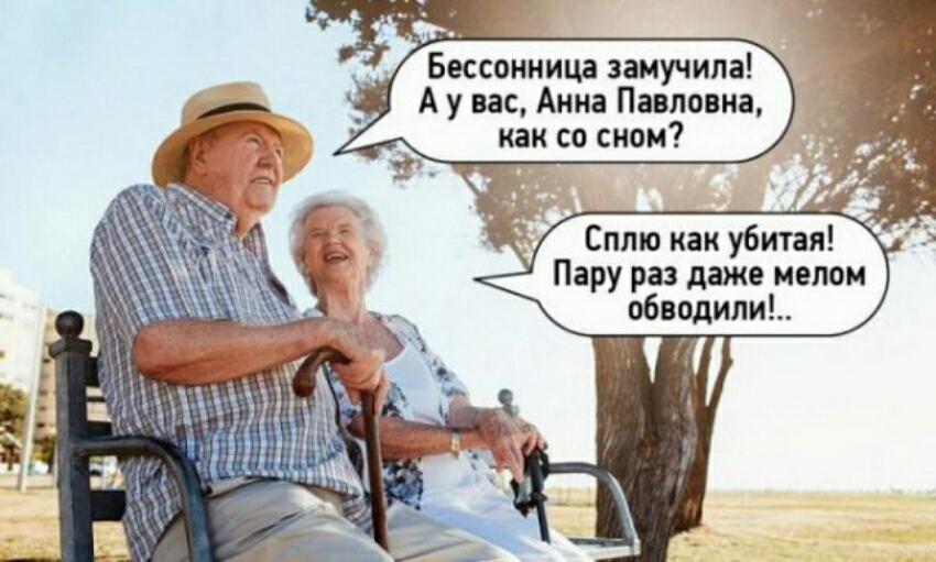 Бессонница замучила А у вас Анна Павловна как со сном Сплю как убитая Пару раз даже мелом обводили