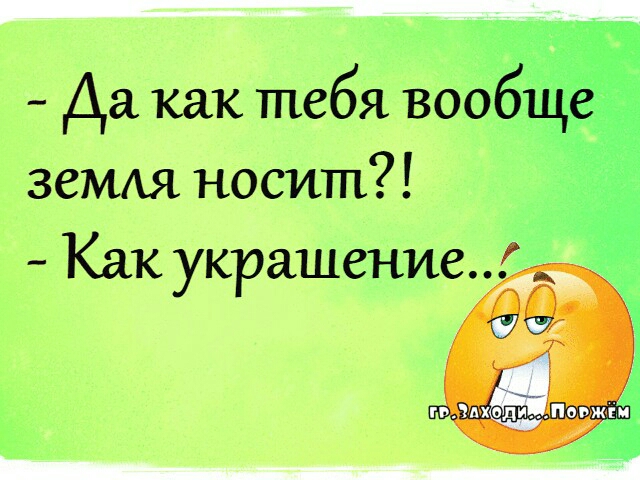 Да как тебя все земля носит Как украшение
