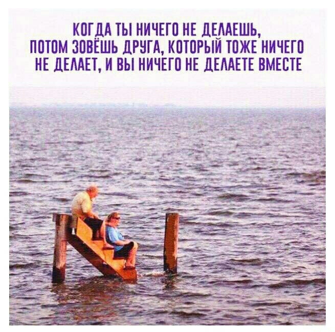 КОГДА ТЫ НИЧЕГО НЕ ЦЕМЕШЬ ПОТОМ ЗОВЁШЬ ДРНГА КОТОРЫЙ ТОЖЕ НИЧЕГО НЕ ДЕНАЕТ И ВЫ НИЧЕГО НЕ ДЕААЕТЕ ВМЕСТЕ
