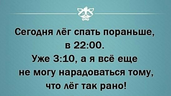 Сегодня АёГ спать пораньше в 2200 Уже 310 а я всё еще не могу нарадоваться тому что лёг так рано