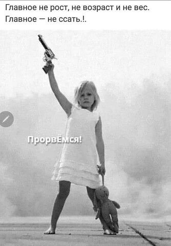 Главное не рост не воарш и не вес Главное НЕ свиты
