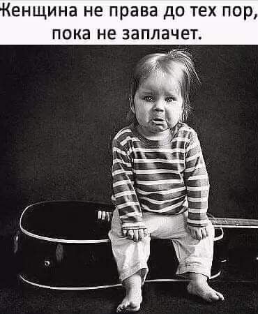 ЕНЩИНЗ не права дО те пока не заплачет