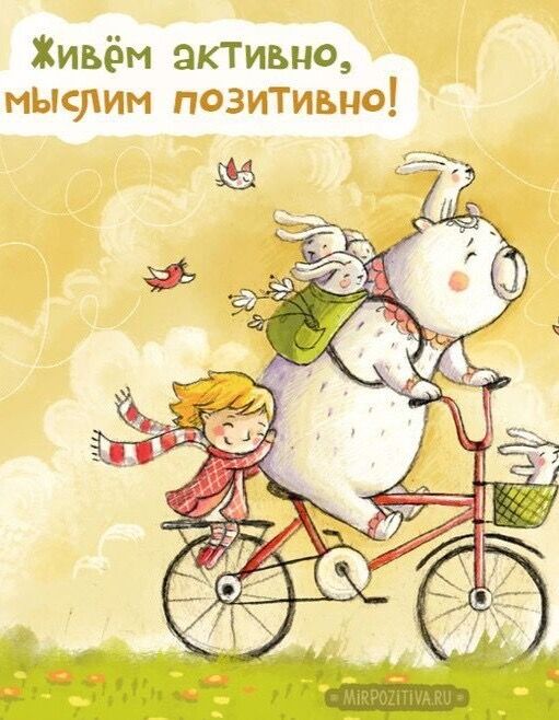 Живём активно мьклим позитивно