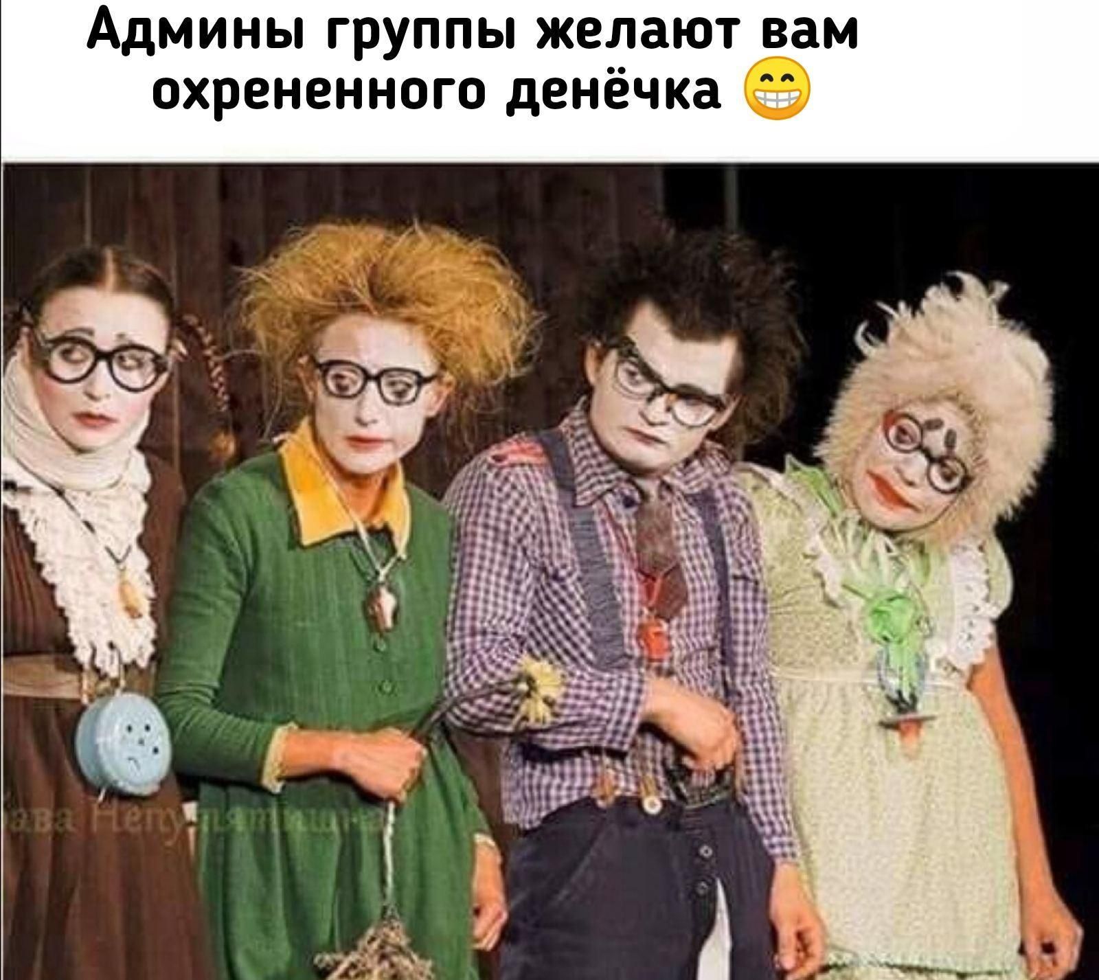 Админы группы желают вам охрененного денёчка