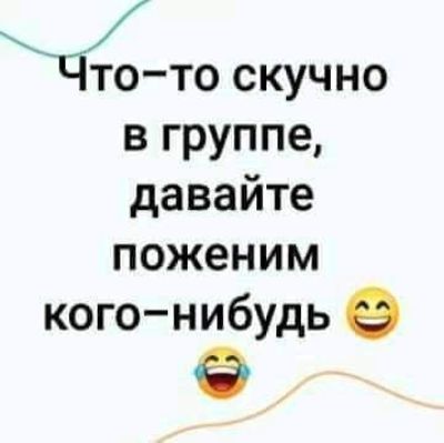 Чтото скучно в группе давайте поженим когонибудь ё