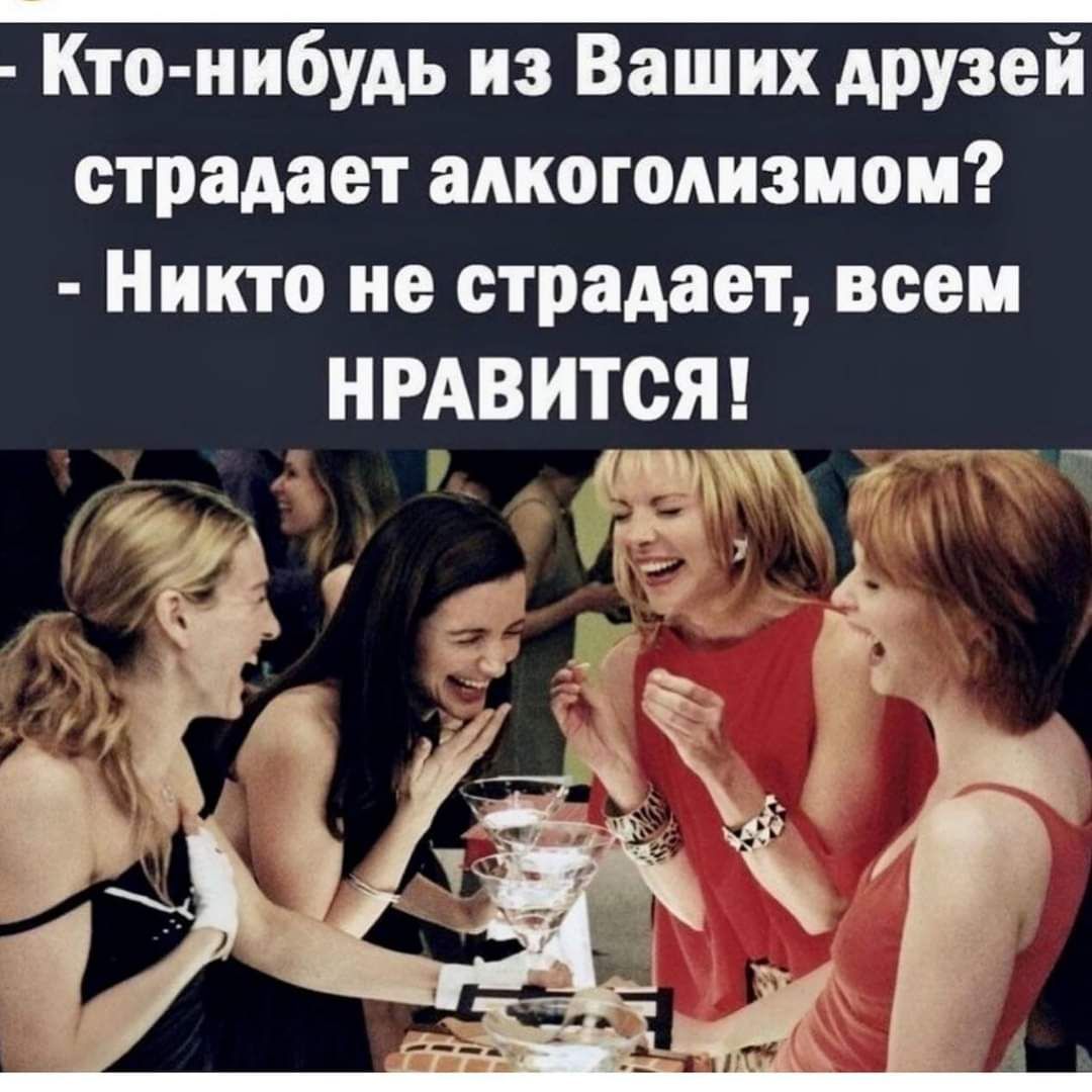 Кто нибудь из Ваших друзей страдает алкоголизмом Никто не страдает воем НРАВИТСЯ