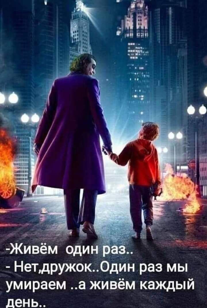 Нетдружок0дин раз мы умираем а живём каждый день