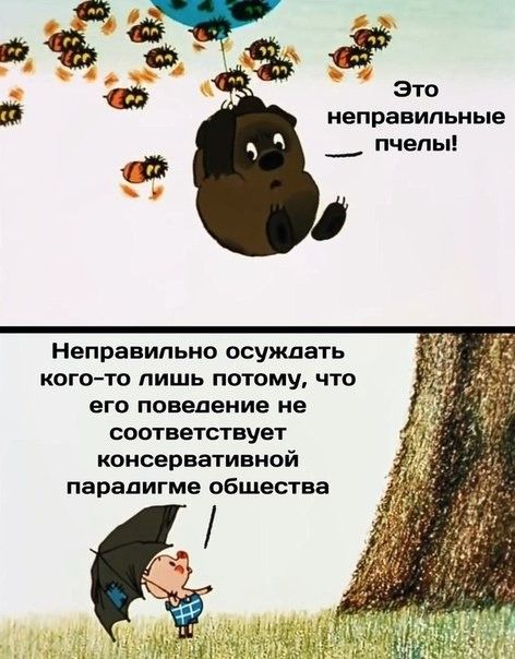 Ёьц Это неправильные __ пчелы Неправильно осуждать когото лишь потому что его поведение не соответствует консервативной парадигме общества