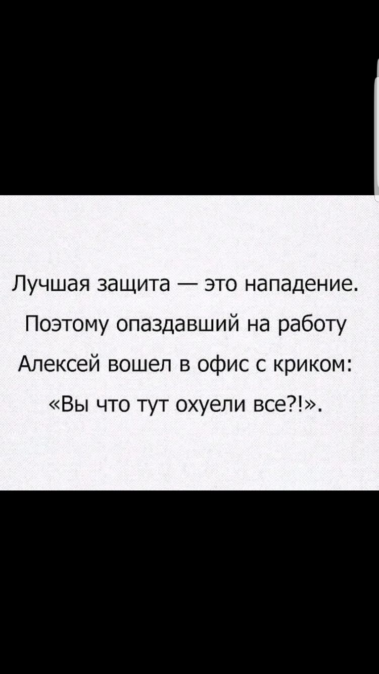 ЛУЧШдЯ ЗдЩИТд _ ЭТО нападение Поэтому опаздавший на работу Алексей вошел в офис с криком Вы что тут охуели все