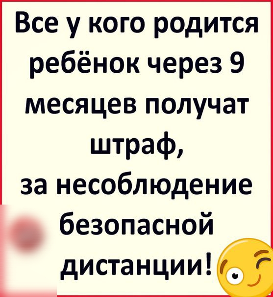 Все у кого родится ребёнок через 9 месяцев получат штраф за несоблюдение безопасной дистанции