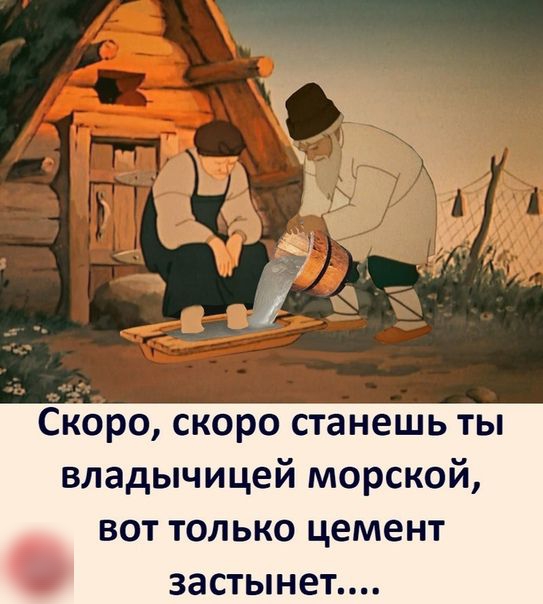 Скоро скоро станешь ты владычицей морской ВОТ ТОЛЬКО цемент ЗЗСТЫНЕТ
