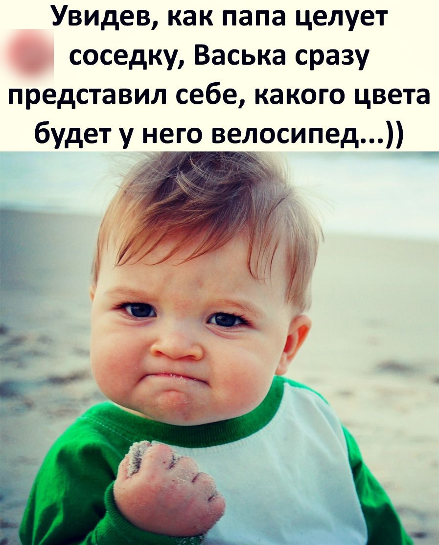 Увидев как папа целует соседку Васька сразу представил себе какого цвета будет у него велосипед