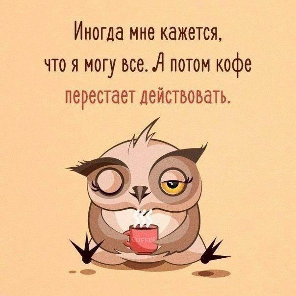 Иногда мне кажется чтоя могу все А потом кофе перестает действовать