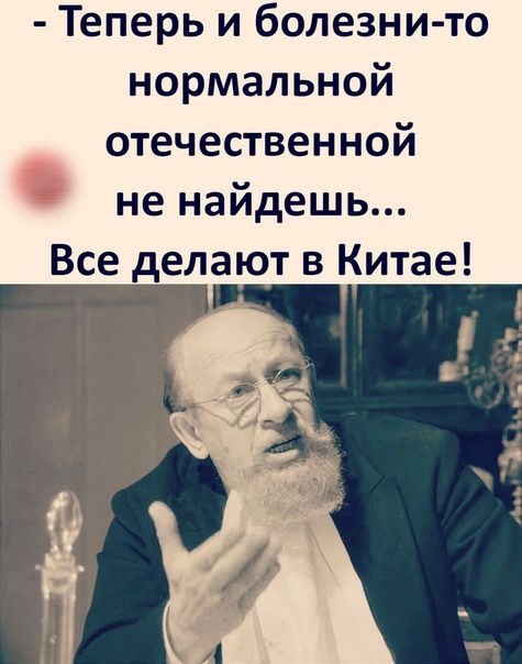 Теперь и болезни то нормальной отечественной не найдешь Все делают в Китае