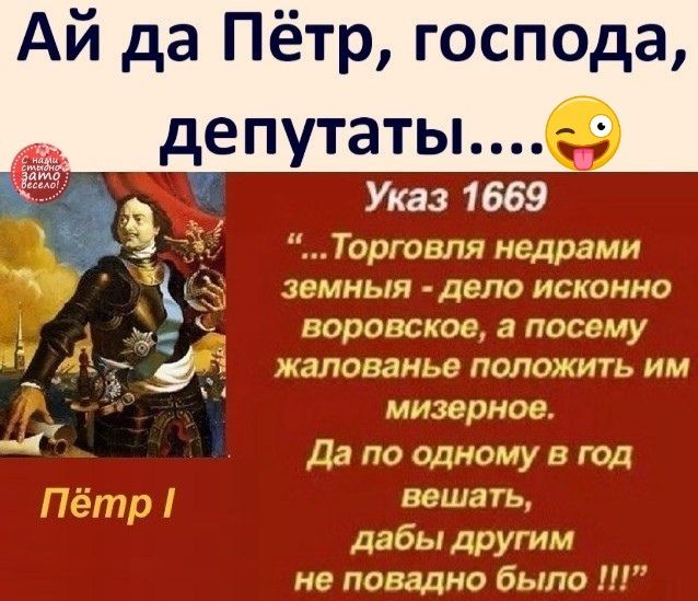 Ай да Пётр господа депутатыЭ Указ 1669 Торговпя недрами земныя дело исконно х 9 Боровское а посему _ д жалованье положить им мизерное Да по одному в год вешать Дабы Другим не повадно было