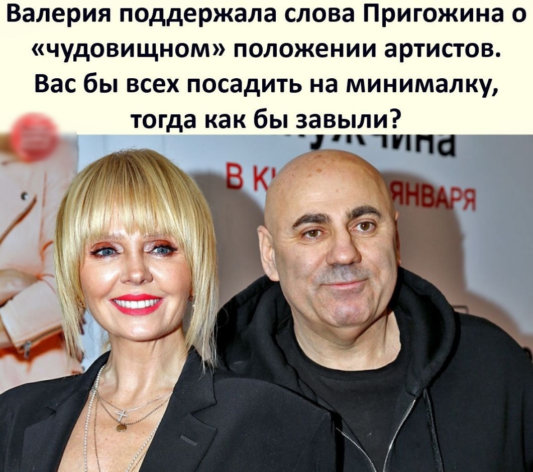 Валерия поддержала слова Пригожина о чудовищном положении артистов Вас бы всех посадить на минималку тогда как бы завыли 1ИПЦ