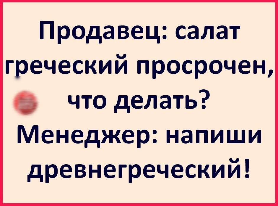 Продавец салат греческий просрочен что делать Менеджер напиши древнегреческий