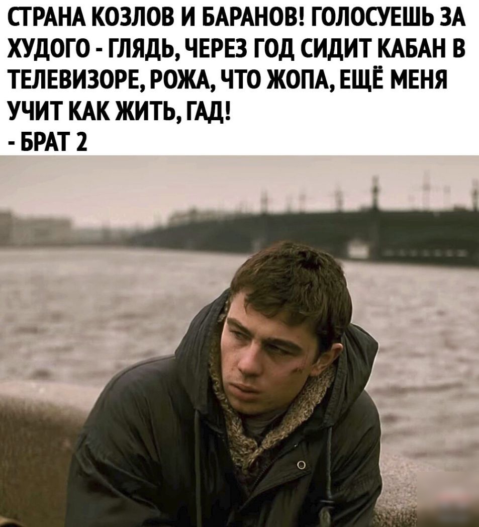 СГ РАНА КОЗЛОВ И БАРАНОВ ГОЛОСУЕШЬ ЗА ХУДОГО ГЛЯДЬ ЧЕРЕЗ ГОД СИДИТ КАБАН В ТЕЛЕВИЗОРЕ РОЖА ЧТО ЖОПА ЕЩЁ МЕНЯ УЧИТ КАК ЖИТЬ ГАД БРАТ 2 і