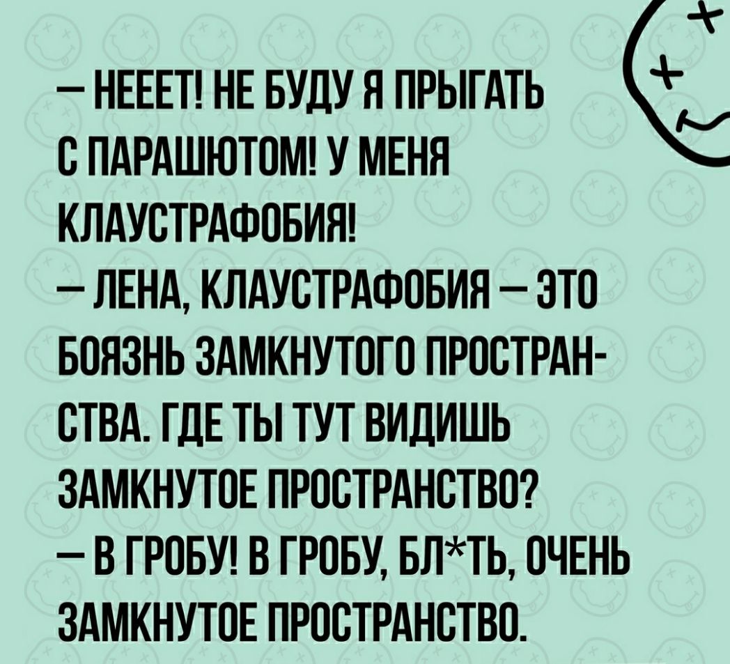 НЕЕЕТ НЕ БУДУ Я ПРЫГАТЬ В ПАРАШЮТОМ У МЕНЯ КЛАУСТРАФОБИЯ ЛЕНА КЛАУСТРАФОБИЯ ЭТО БПЯЗНЬ ЗАМКНУТОГО ПРОСТРАН СТВА ГДЕ ТЫ ТУТ ВИДИШЬ ЗАМКНУТОЕ ПРОСТРАНСТВО В ГРПБУ В ГРПБУ БЛТЬ ОЧЕНЬ ЗАМКНУТОЕ ПРОСТРАНСТВО