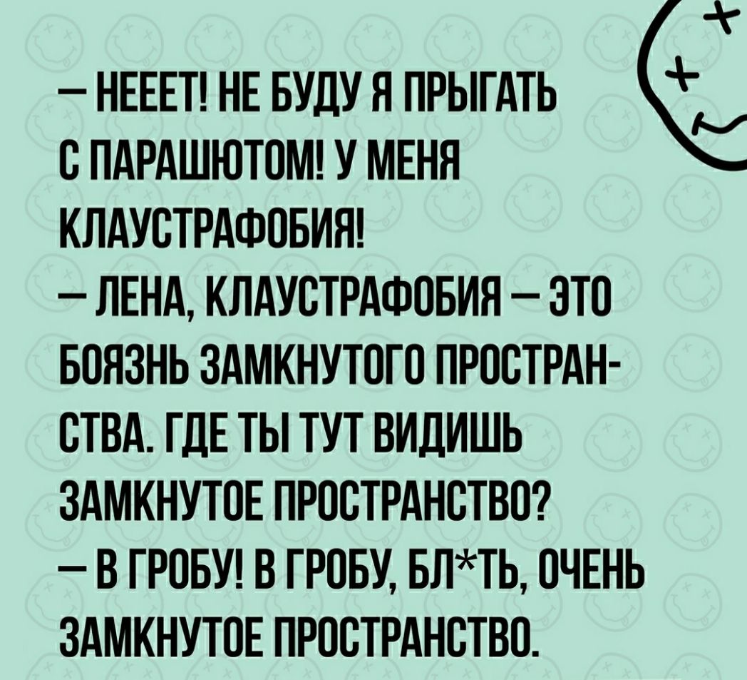 Парашют замкнутое пространство анекдот. Не могу прыгать с парашютом у меня Клаустрофобия. Ты заставлял меня спид ап