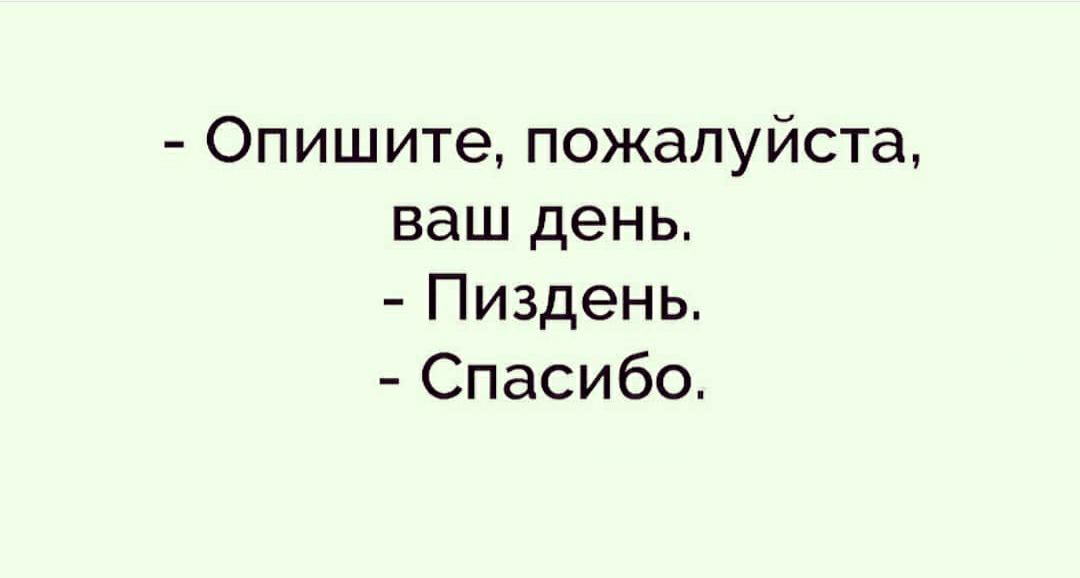 Опишите пожалуйста ваш день Пиздень Спасибо