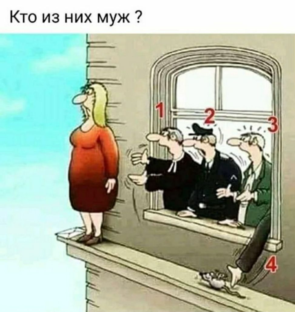 Кто из них муж