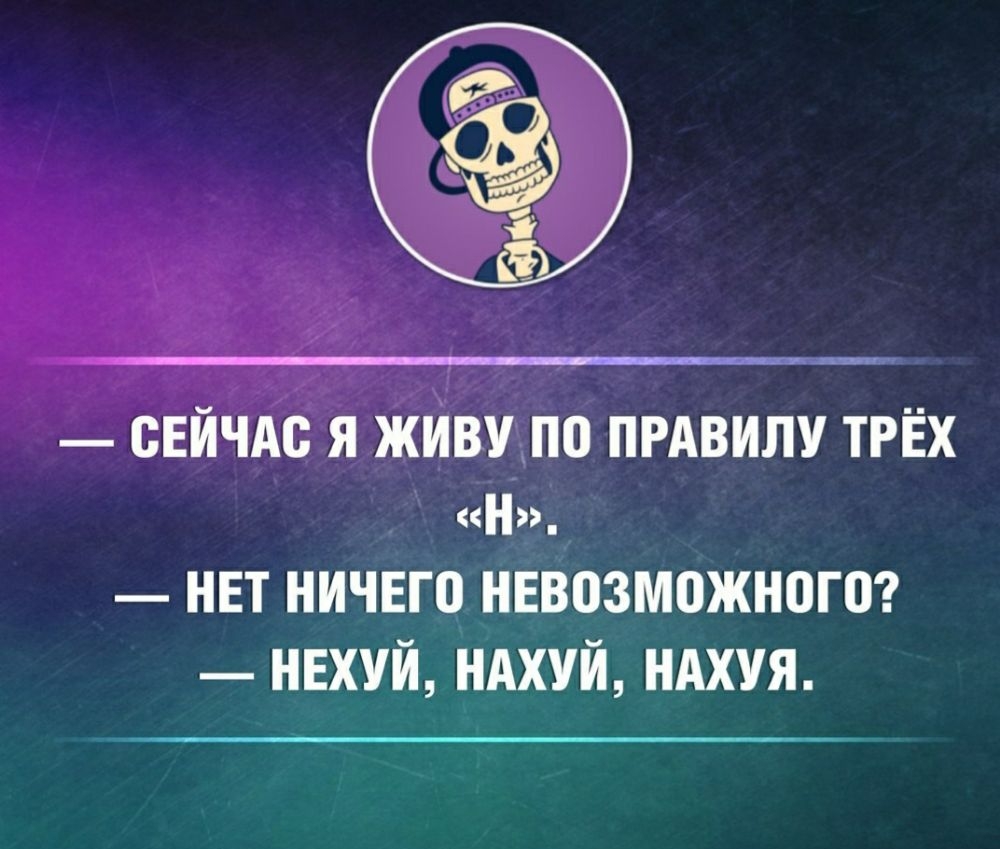 НЕТ НИЧЕГО ИЕВВЗМПЖНПЮ НЕХУИ ИАХУИ НАХУЯ