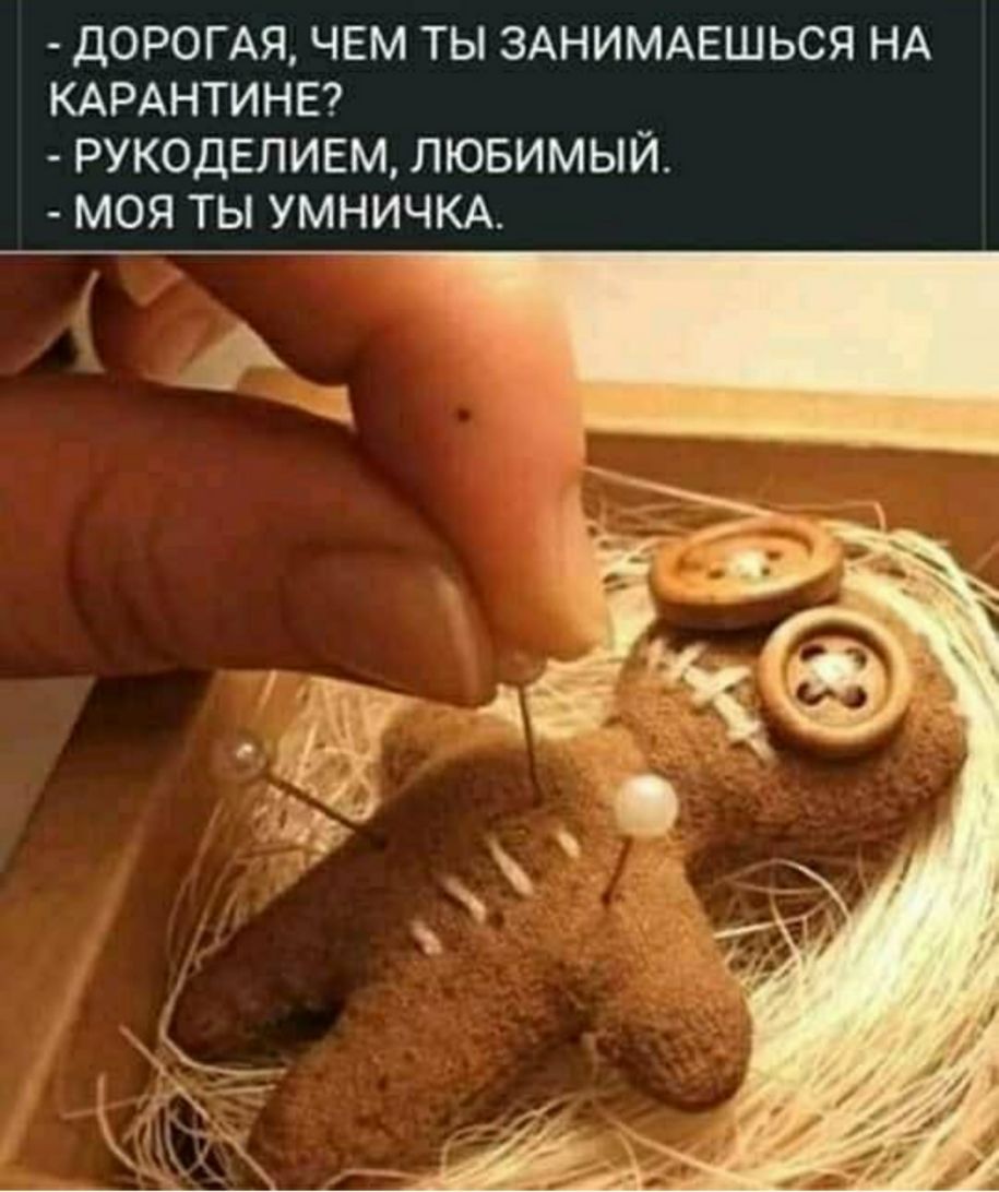 ДОРОГАЯ ЧЕМ ТЫ ЗАНИМАЕШЬСЯ НА КАРАНТИНЕ РУКОДЕЛИЕМ ЛЮБИМЫЙ МОЯ ТЫ УМНИЧКА