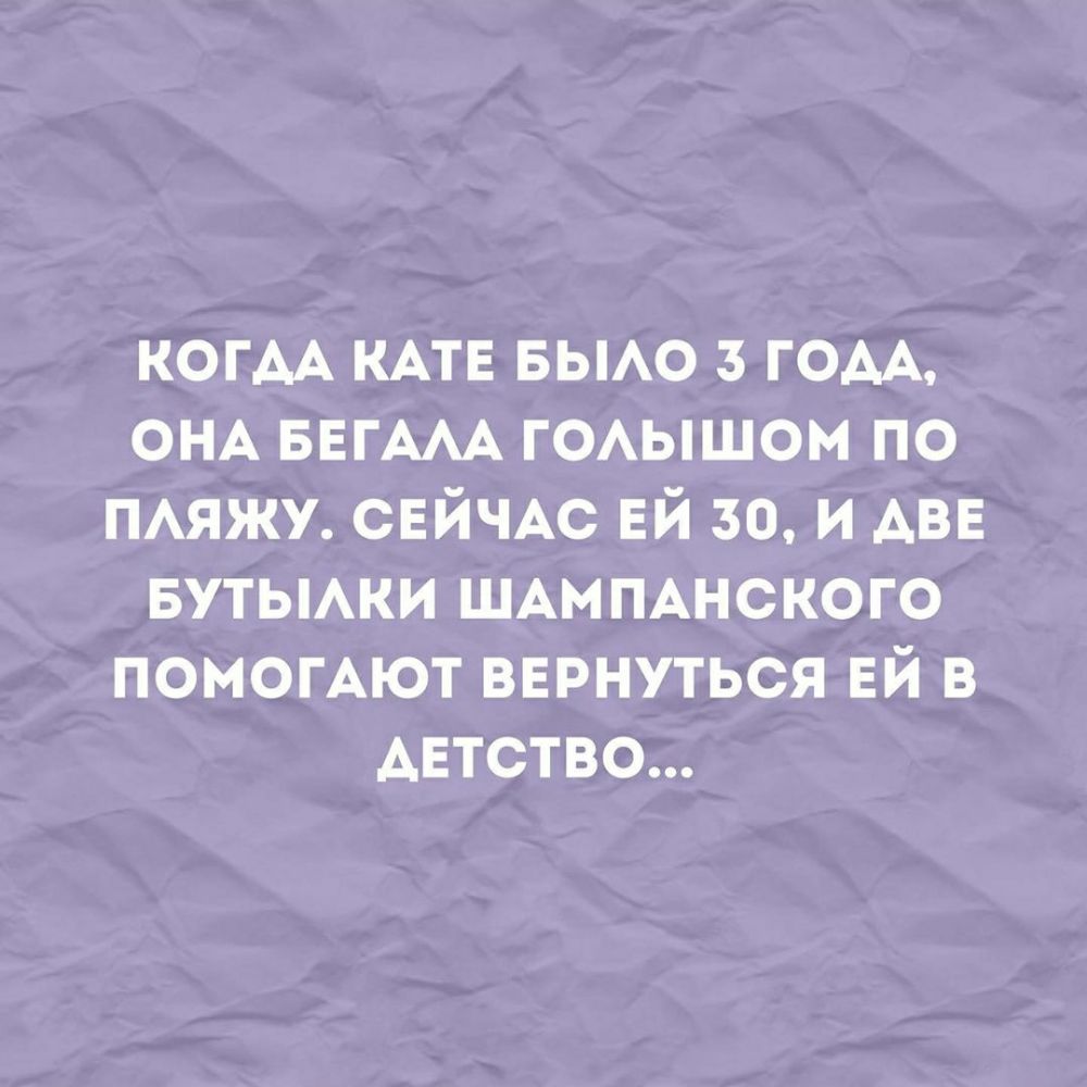 КОГАА КАТЕ БЫАО 3 гом ОНА БЕГААА гОАышом по ПАЯЖУ СЕЙЧАС ЕЙ 30 и АВЕ БУТЫАКИ ШАМПАНСКОГО помогАют внрнуться ЕЙ в АЕтство