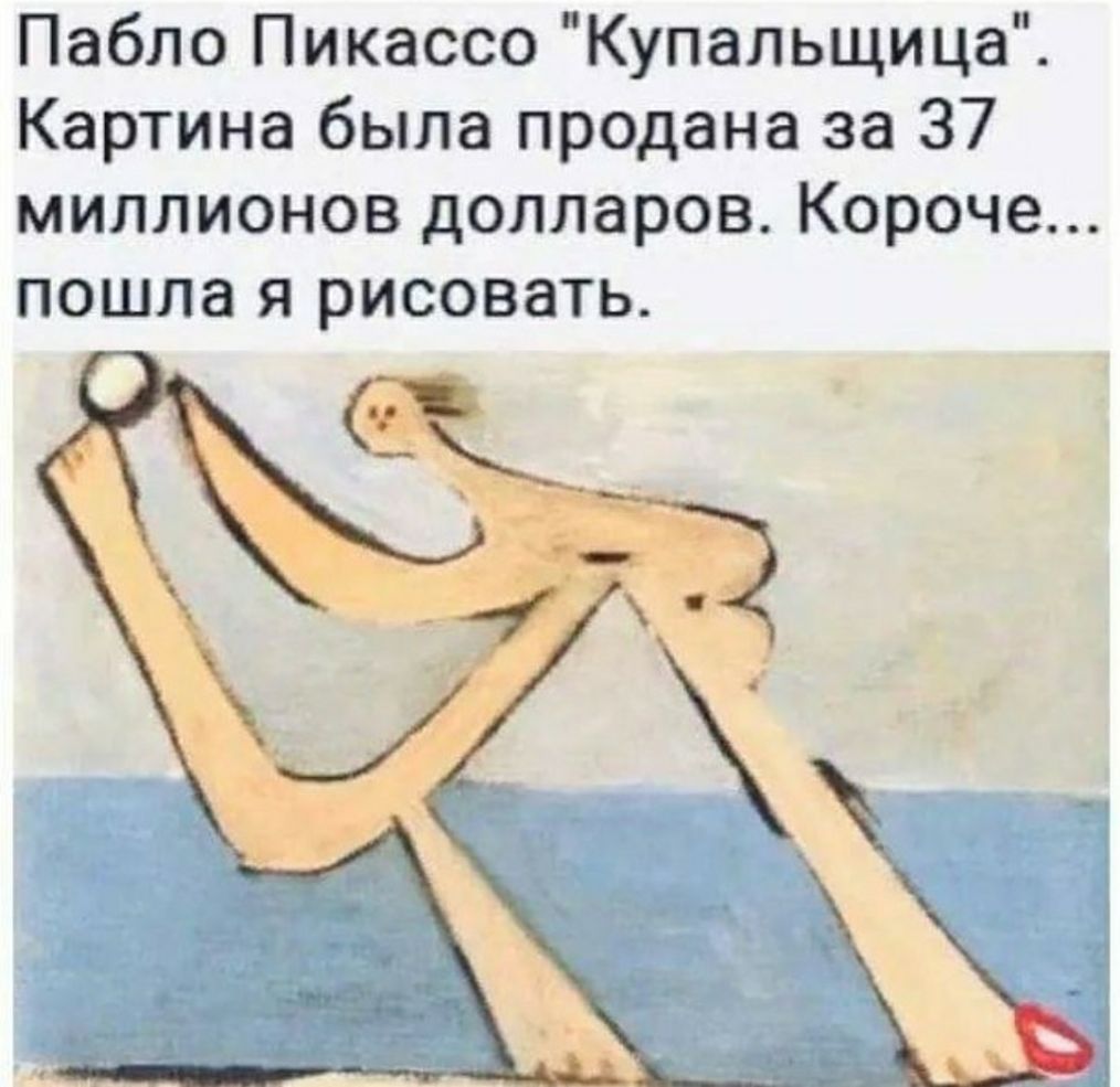 Пабло Пикассо Купальщица Картина была продана за 37 миллионов долларов Короче пошла я рисовать