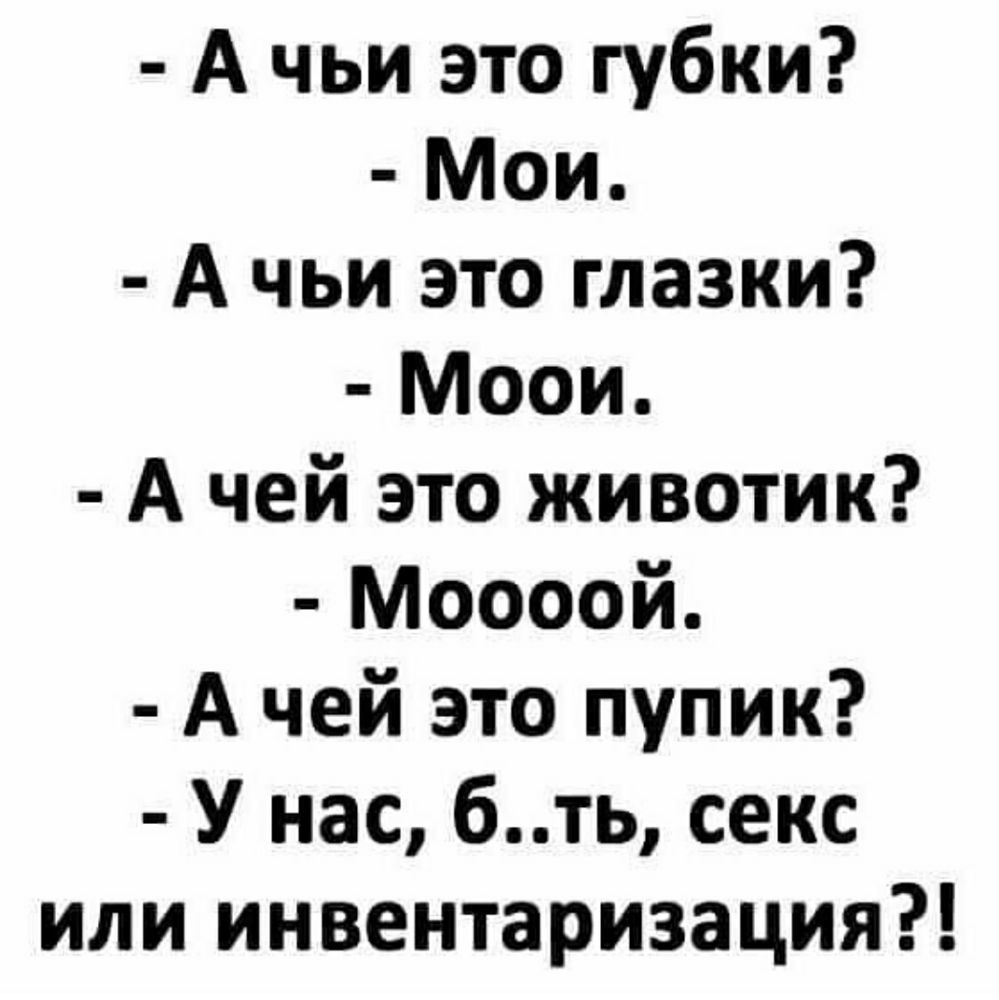 А чьи это губки Мои А чьи это глазки Моои А чей это животик Моооой А чей это пупик У нас бть секс или инвентаризация