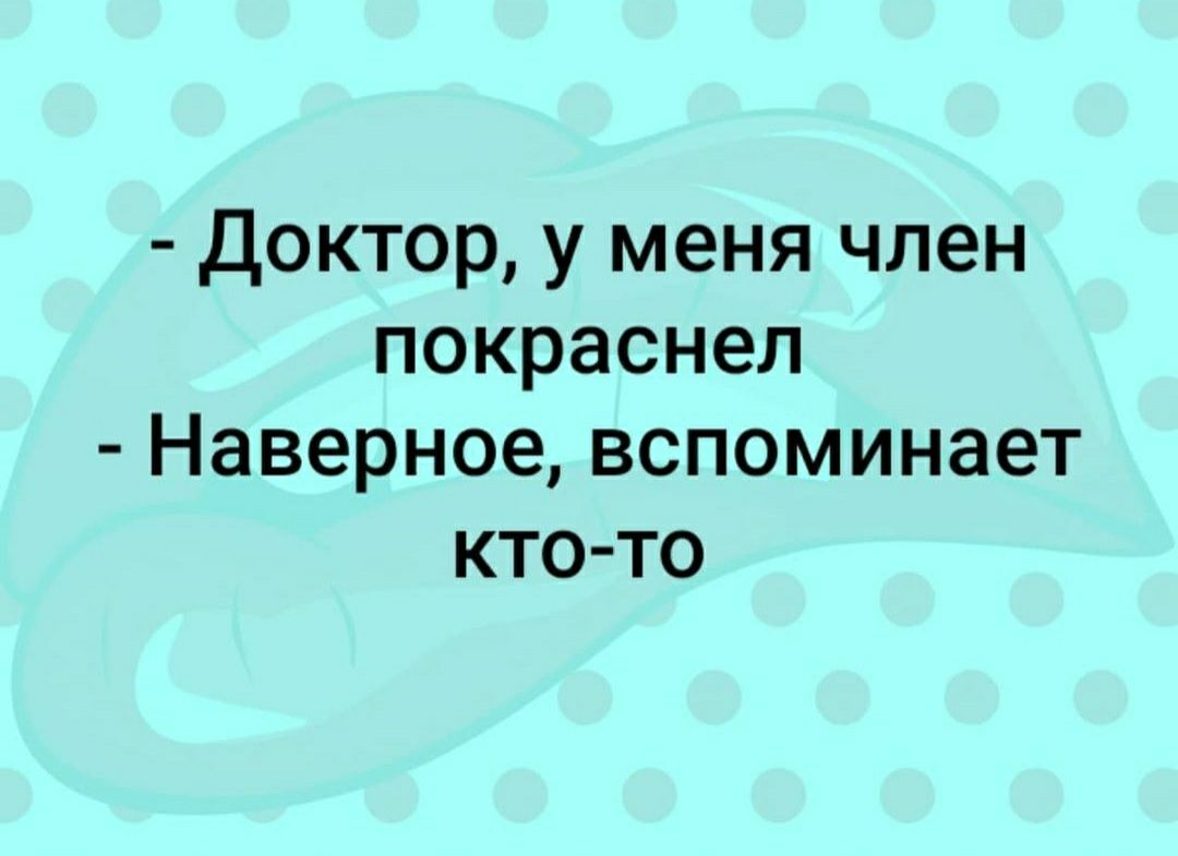 Доктор у меня член покраснел Наверное вспоминает кто то