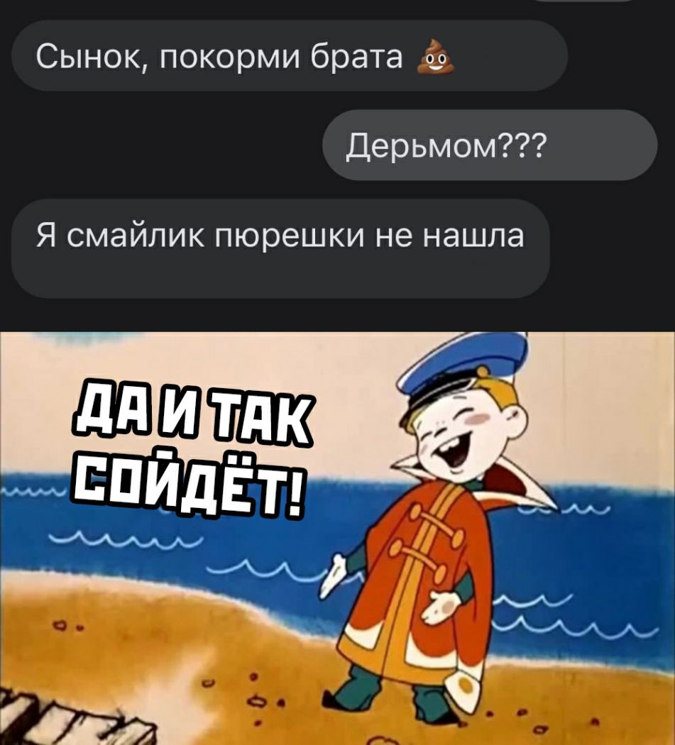 Сынок покорми брата 50 Дерьмом Я смайлик пюрешки не нашла